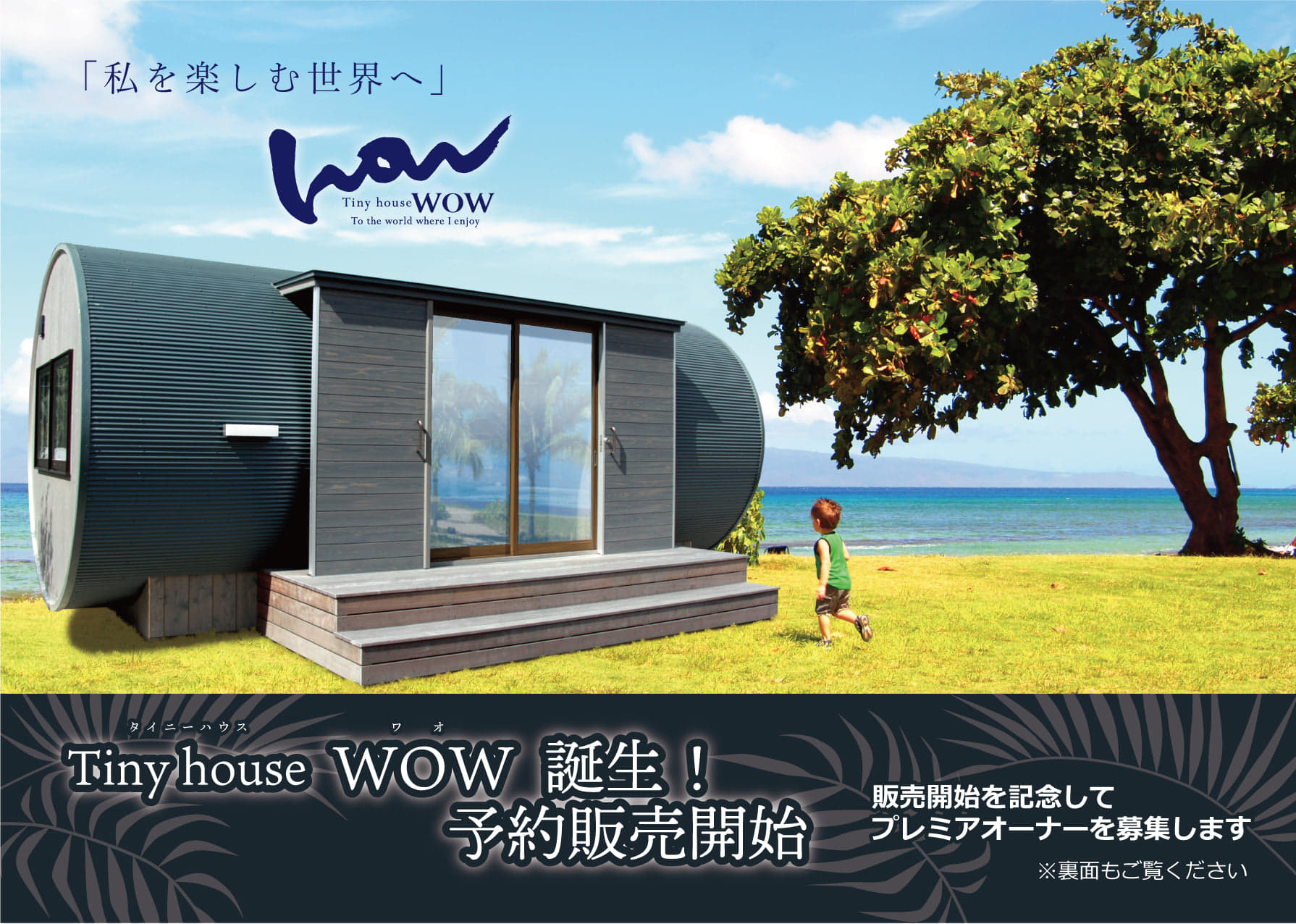 Tiny House Wow 9月より予約販売開始 プレミアムオーナー様募集中 Hij Corporation